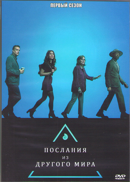 Послания из другого мира 1 Сезон (10 серий) (2DVD) на DVD