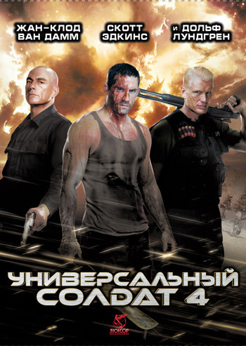 Универсальный солдат 4 на DVD Универсальный солдат 4 на DVD