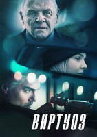 Изображение товара Виртуоз