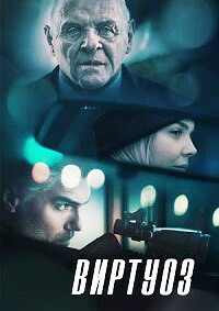 Виртуоз на DVD