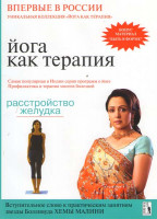 Изображение товара Йога как терапия Расстройство желудка  9 Выпуск