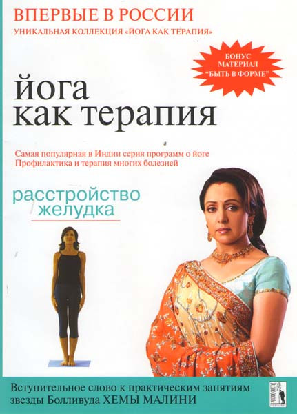 Йога как терапия Расстройство желудка  9 Выпуск на DVD