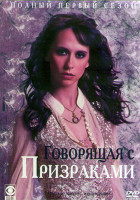 Изображение товара Говорящая с призраками 1 Сезон (22 серии) (4DVD)
