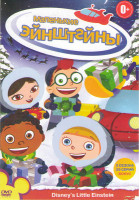 Изображение товара Маленькие Эйнштейны 2 Сезона (29 серий)