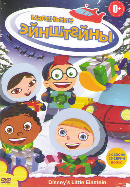 Маленькие Эйнштейны 2 Сезона (29 серий) на DVD Маленькие Эйнштейны 2 Сезона (29 серий) на DVD