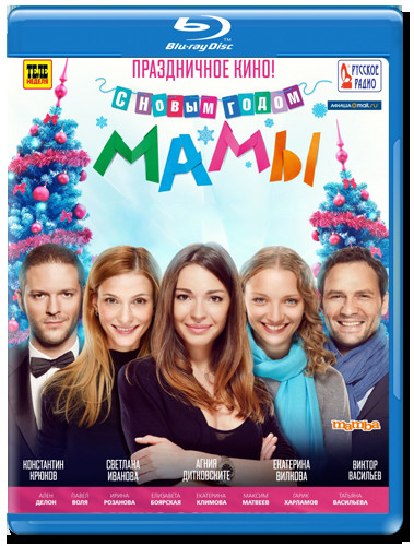 С Новым годом мамы (Blu-ray) на Blu-ray