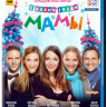 С Новым годом мамы (Blu-ray) на Blu-ray