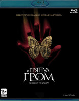 Изображение товара И грянул гром (Blu-ray)*