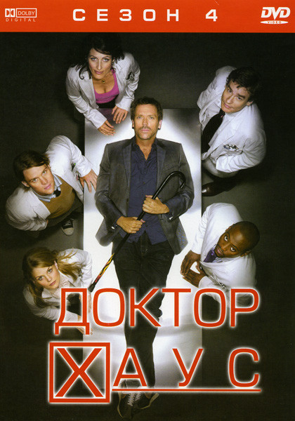 Доктор Хаус (Четвёртый сезон) на DVD