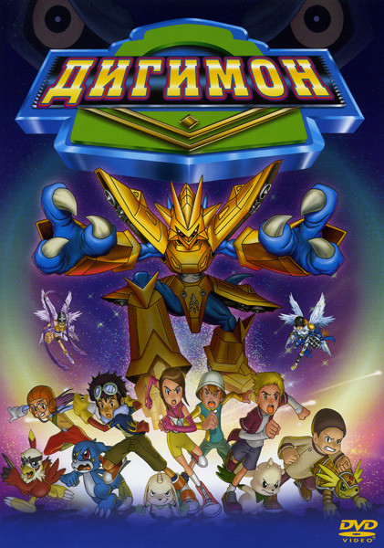 Дигимон на DVD Дигимон на DVD