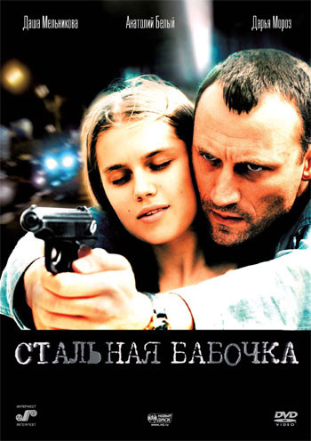 Стальная бабочка на DVD Стальная бабочка на DVD