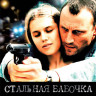 Стальная бабочка на DVD Стальная бабочка на DVD