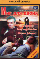 Изображение товара Мир для двоих (4 серии)