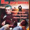 Мир для двоих (4 серии) на DVD Мир для двоих (4 серии) на DVD