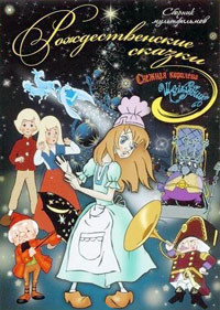 Рождественские сказки (Снежная королева / Щелкунчик) на DVD