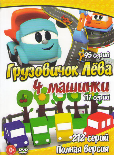 Грузовичок Лева (95 серий) / 4 машинки (117 серий) на DVD Грузовичок Лева (95 серий) / 4 машинки (117 серий) на DVD