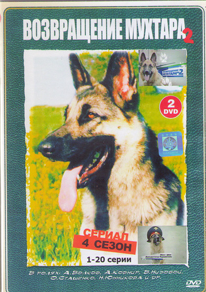 Возвращение Мухтара 2 4 Сезон (80 серий)(4DVD)* на DVD