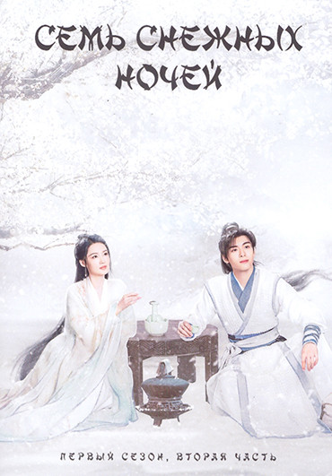Семь снежных ночей 1 Сезон 2 Часть (17-32 серии) (3DVD) на DVD