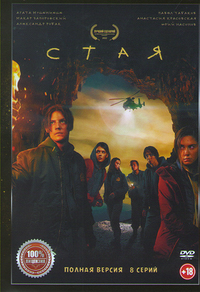 Стая (8 серий) на DVD