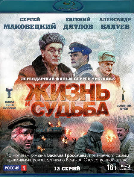 Жизнь и судьба (12 серий) (Blu-ray)* на Blu-ray