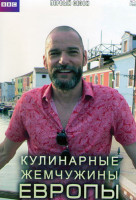 Изображение товара Кулинарные жемчужины Европы 1 Сезон (4 серии)