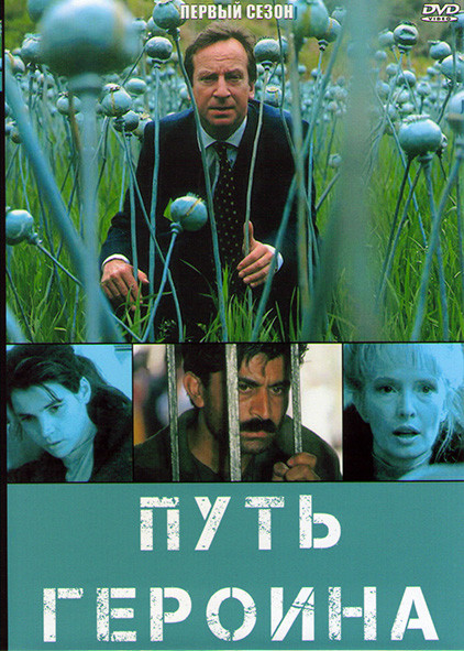 Путь героина 1 Сезон (6 серий) на DVD