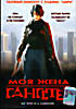 Моя жена гангстер  на DVD