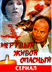 Изображение товара Мертвый живой опасный (сериал)