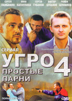 Изображение товара УГРО Простые парни 4 (16 серий)