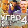 УГРО Простые парни 4 (16 серий) на DVD