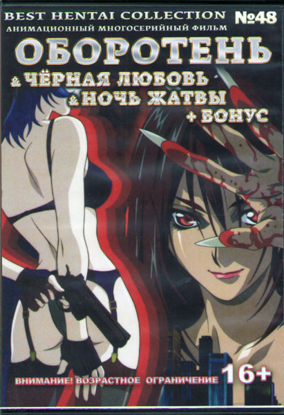 Хентай 48 (Оборотень (2 серии) / Черная любовь (2 серии) / Ночь жатвы (2 серии)) на DVD