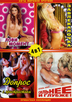 Изображение товара Лови момент/Завлекалочка/Допрос с пристрастием/Сильнее и глубже (Хиты мировой эротики) 4 в 1