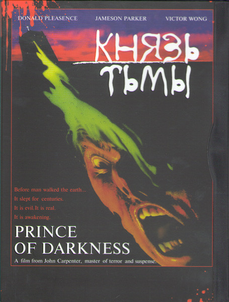 Князь Тьмы на DVD
