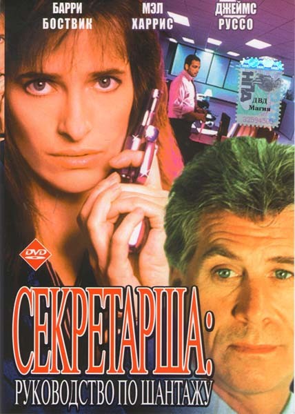 Секретарша Руководство по шантажу  на DVD