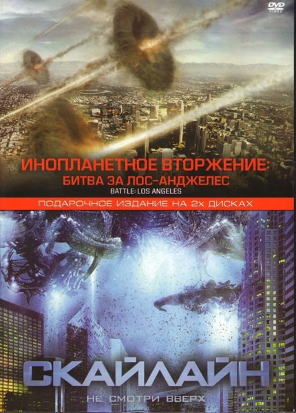 Инопланетное вторжение битва за Лос-Анджелес / Скайлайн (2 DVD) на DVD