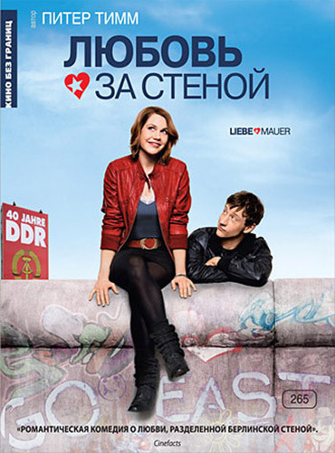 Любовь за стеной на DVD Любовь за стеной на DVD