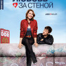 Любовь за стеной на DVD