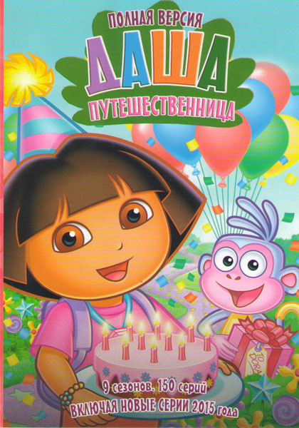 Даша следопыт (Даша путешественица) 9 Сезонов (150 серий) на DVD Даша следопыт (Даша путешественица) 9 Сезонов (150 серий) на DVD
