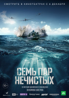Изображение товара Семь пар нечистых (Blu-ray)