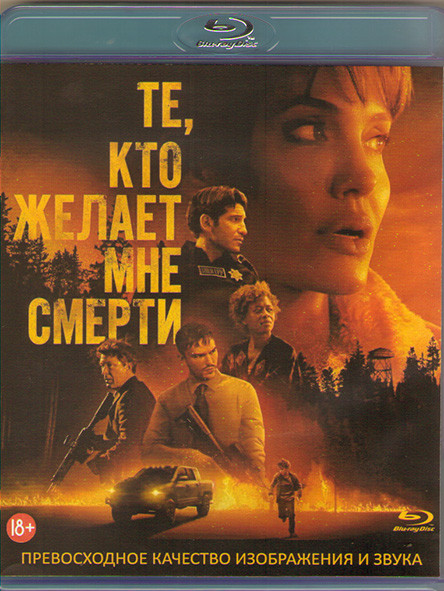 Те кто желает мне смерти (Blu-ray)* на Blu-ray