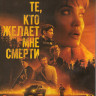 Те кто желает мне смерти (Blu-ray)* на Blu-ray