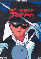 Изображение товара Легенда о Зорро 1 Сезон (52 серии) (4 DVD)