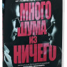 Много шума из ничего на DVD