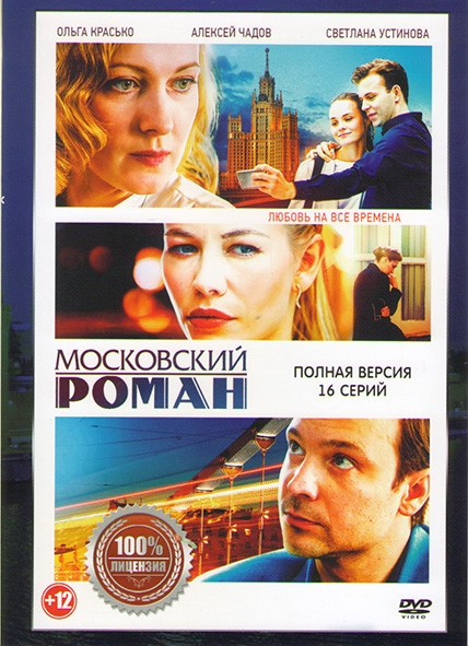 Московский роман (16 серий) (2DVD)* на DVD
