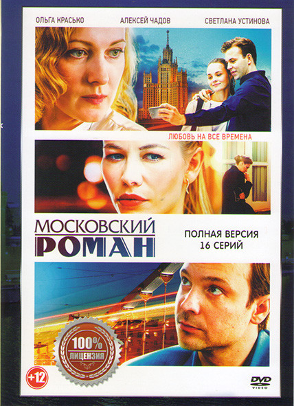 Московский роман (16 серий) (2DVD)* на DVD Московский роман (16 серий) (2DVD)* на DVD