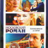 Московский роман (16 серий) (2DVD)* на DVD Московский роман (16 серий) (2DVD)* на DVD