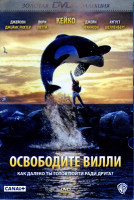Изображение товара Освободите вилли/Освободите вилли 2 : Новое приключение/Освободите вилли 3 : Спасение / Освободите Вилли Побег из пиратской бухты(4 DVD)