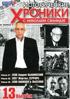 Исторические хроники с Николаем Сванидзе 13 Выпуск 37,38,39 Фильмы на DVD
