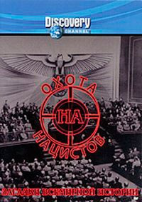 Discovery Загадки всемирной истории Охота на нацистов на DVD