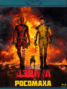 Дэдпул и Росомаха (Blu-ray)* на Blu-ray Дэдпул и Росомаха (Blu-ray)* на Blu-ray
